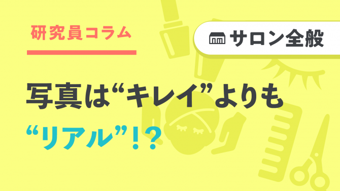 写真は”キレイ”より“リアル”！？「量」「質」「更新頻度」…選ばれる理由は？