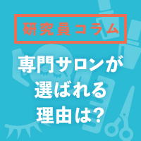 美容サロンの進化形！専門サロンが選ばれる理由は？