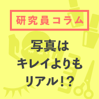 写真は”キレイ”より“リアル”⁉ 「量」「質」「更新頻度」…選ばれる理由は？