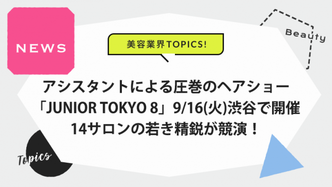 アシスタントによるヘアショー「JUNIOR TOKYO 8」9/16（火）渋谷で開催