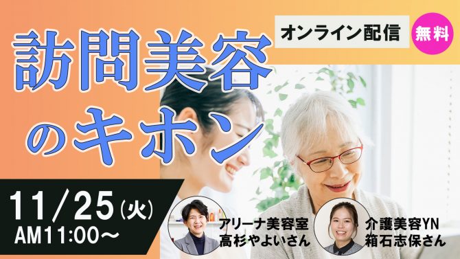 【11/25LIVE開催】訪問美容のキホン