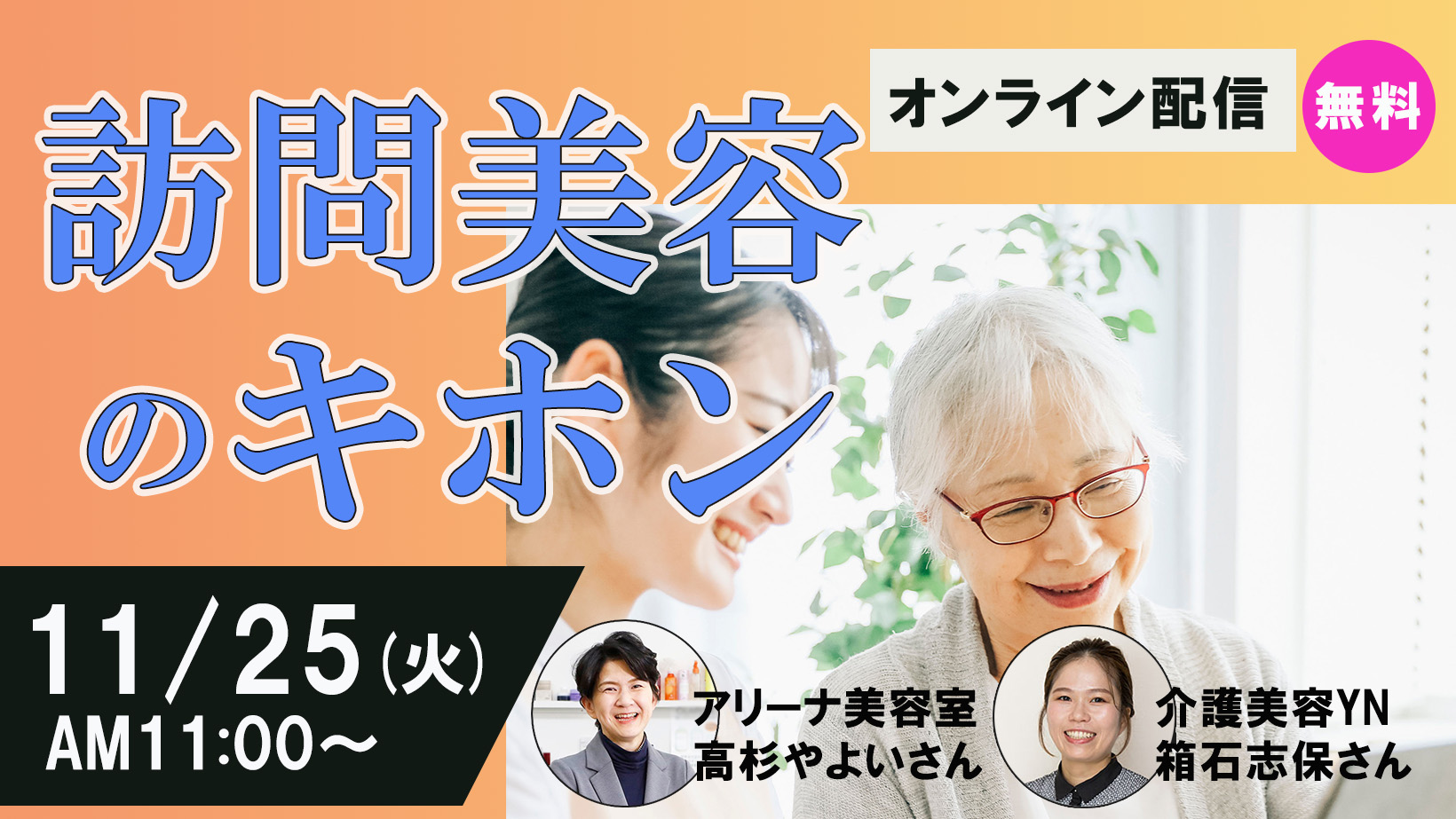 【11/25LIVE開催】訪問美容のキホン