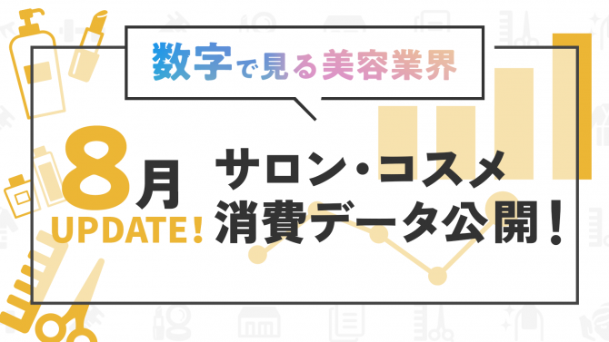 美容Marketが分かる!数字で見る美容業界