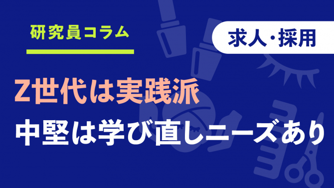 Z世代は実践派、中堅以上は学びなおしニーズあり！～就活と入社後に役立つスキルの変化【後編】～