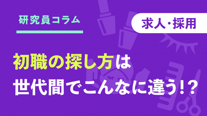 初職の探し方は世代間でこんなに違う⁉︎~就活と入社後に役立つスキルの変化【前編】~