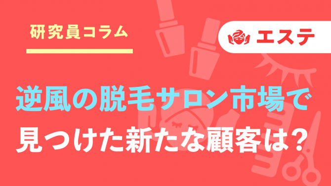 キーワードは『男女逆転』と『美眉』！逆風の脱毛市場を勝ち抜く、新たな顧客の見つけ方