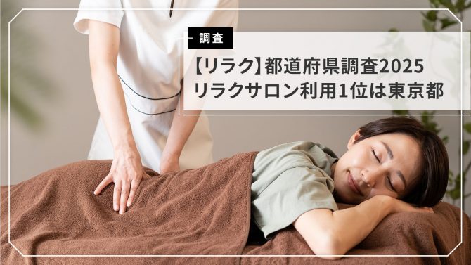 【都道府県別・リラク】 15～49歳女性の美容意識・実態調査2025