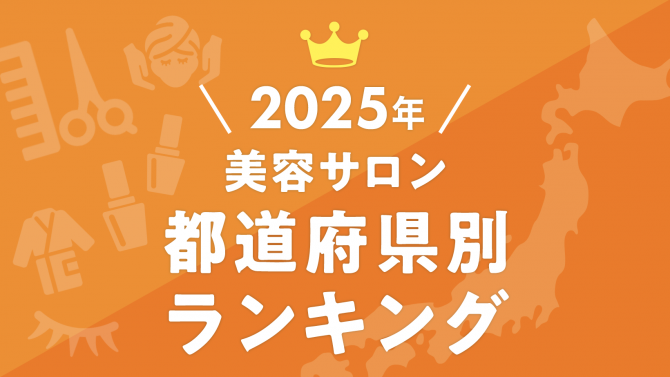 47都道府県・美容習慣の違いを徹底分析都道府県調査