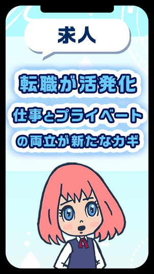 転職が活発化・仕事とプライベートの両立が新たなカギ