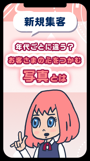 年代ごとに違う？お客さまの心をつかむ写真とは