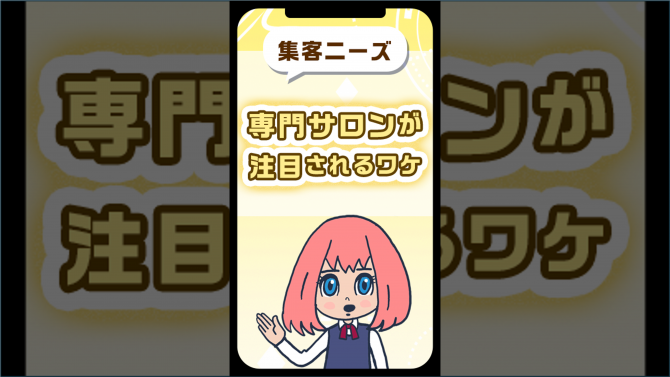 専門サロンが注目されるワケ