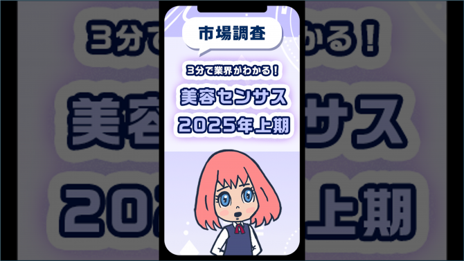 3分で業界がわかる！美容センサス2025年上期
