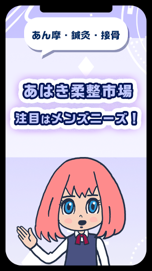 あはき柔整市場・注目はメンズニーズ！