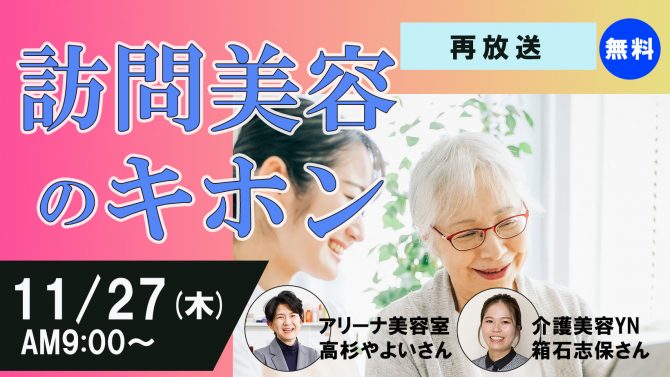 【11/27再放送】訪問美容のキホン