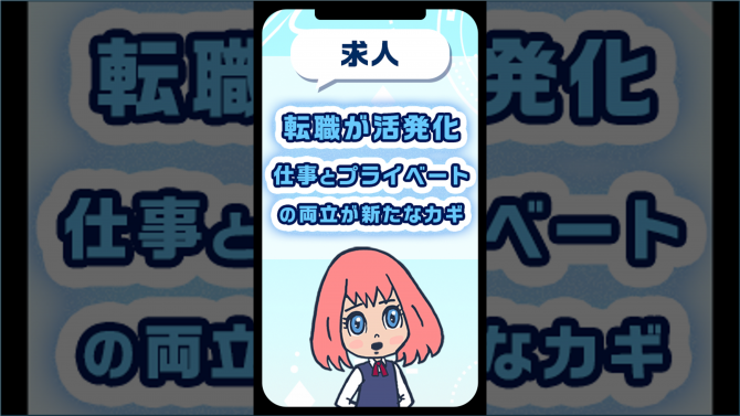 転職が活発化・仕事とプライベートの両立が新たなカギ