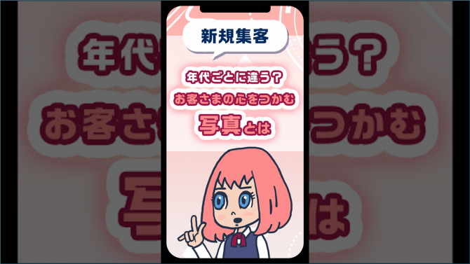 年代ごとに違う？お客さまの心をつかむ写真とは