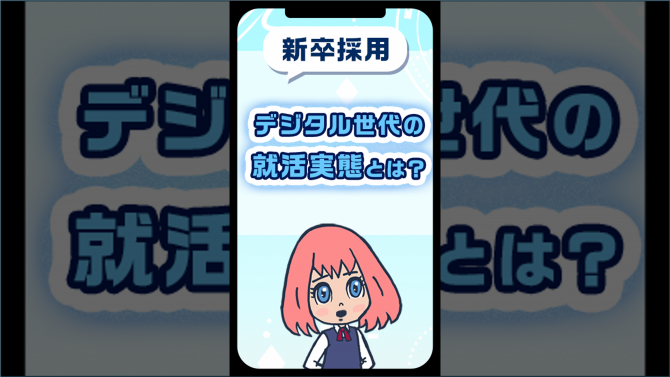 デジタル世代の就活実態とは？