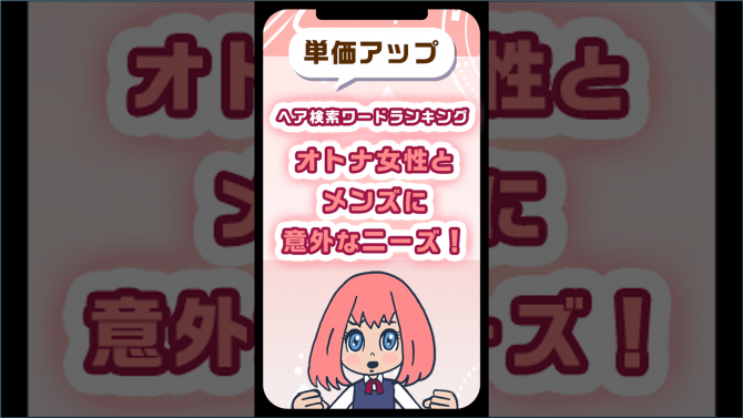 ヘア検索ワードランキング・オトナ女性とメンズに意外なニーズ!