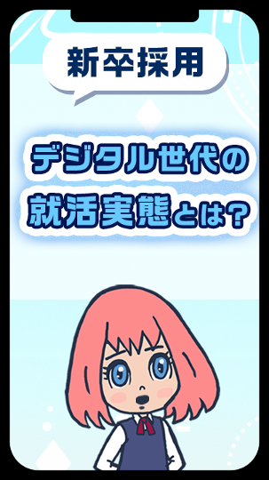デジタル世代の就活実態とは？