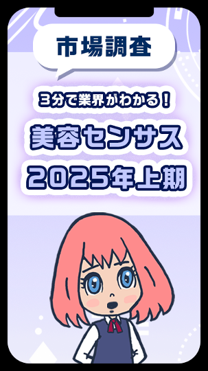 3分で業界がわかる！美容センサス2025年上期