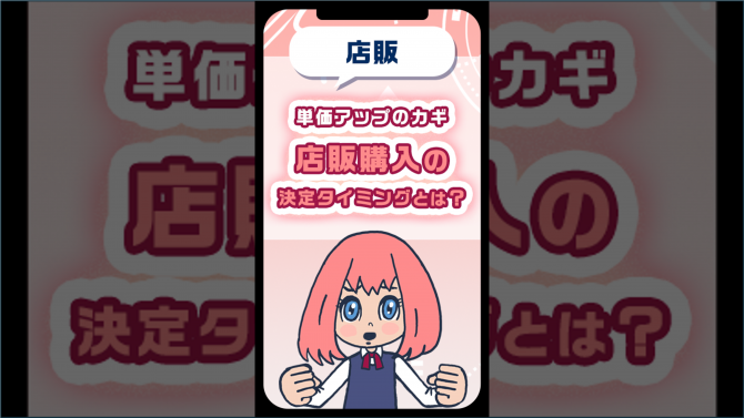 単価アップのカギ・店販購入の決定タイミングとは？