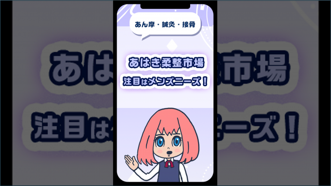 あはき柔整市場・注目はメンズニーズ！