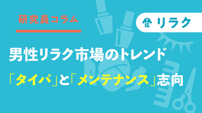 男性リラク市場「タイパ」と「メンテナンス」志向が高まる