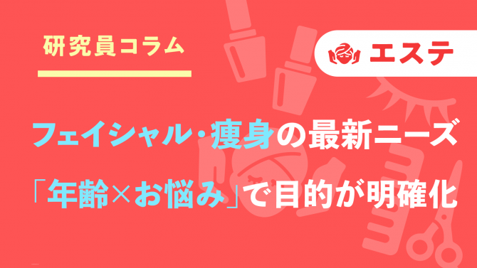 フェイシャル・痩身の最新ニーズ2025年の変化は？