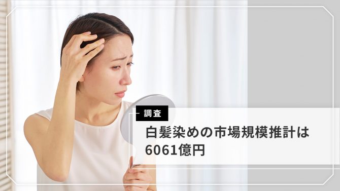＼市場規模を初公開／白髪・グレイヘアに関する意識調査2025