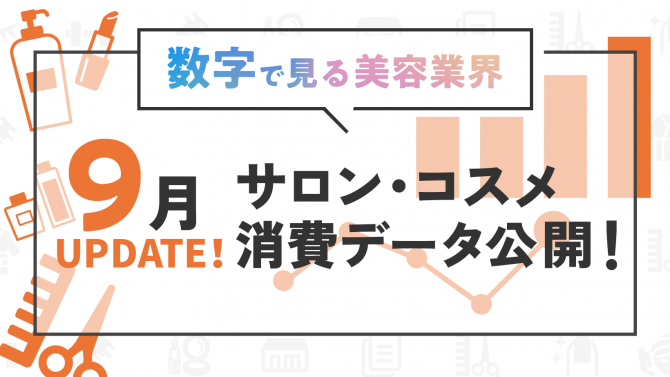 数字で見る美容業界【9月】美容消費データを更新