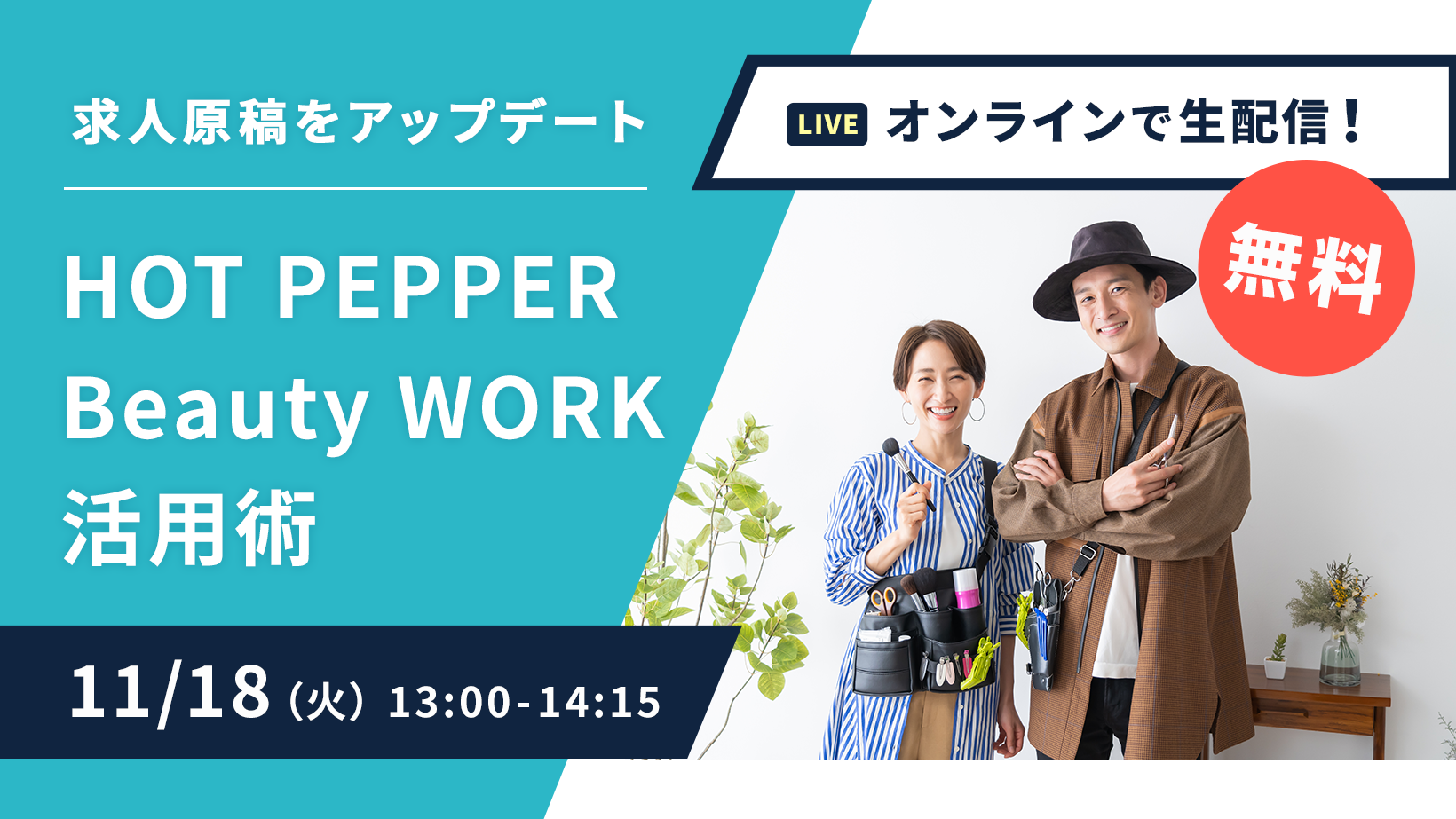 HOT PEPPER Beauty WORK活用術