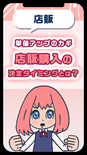 単価アップのカギ・店販購入の決定タイミングとは？