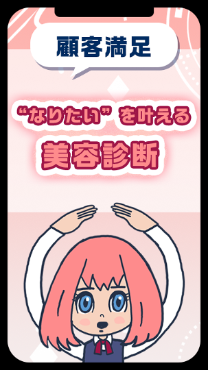 “なりたい”を叶える美容診断