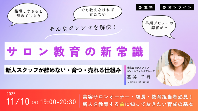 美容サロン特化のコンサルタントが伝える『サロン教育の新常識』