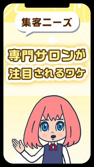 専門サロンが注目されるワケ