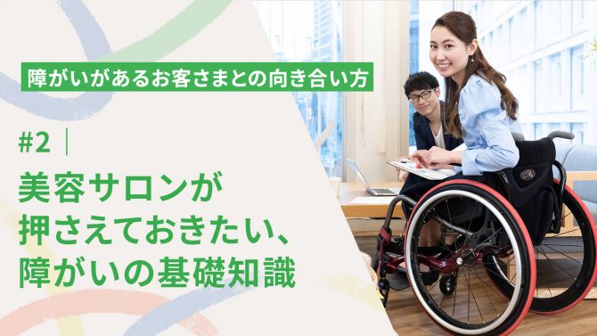 #2｜美容サロンが押さえておきたい、障がいの基礎知識