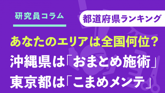 【都道府県ランキング】あなたのエリアは全国何位？47都道府県・美容習慣の違いを徹底分析