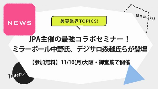 11/10(月)大阪/JPA主催セミナー！ミラーボール中野氏、デジサロ森越氏らが登壇