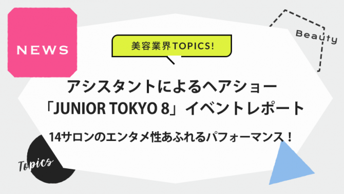 アシスタントによるヘアショー「JUNIOR TOKYO 8」イベントレポート