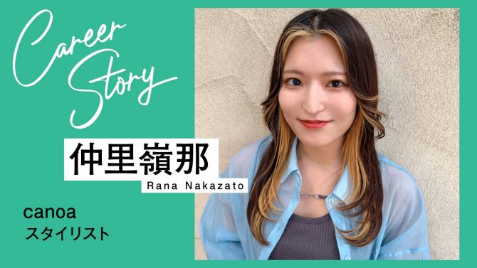 お客さまから「人生にいてくれてよかった」と思われる美容師になりたい