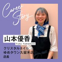 日々やりがいや楽しさを感じられる、ネイリストの今がとても幸せ