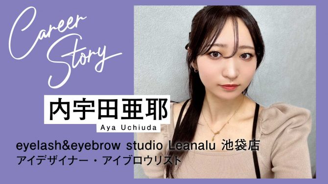 マンツーマンでの接客を求め、アイデザイナー＆アイブロウリストへ転職