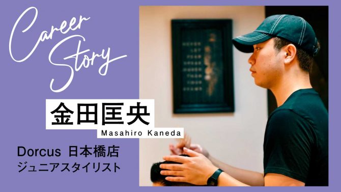 先輩に認めてもらった強みを、日々の接客でさらに磨いていきたい