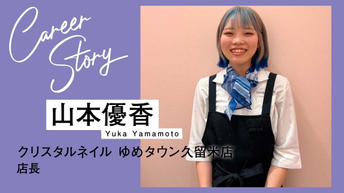 日々やりがいや楽しさを感じられる、ネイリストの今がとても幸せ