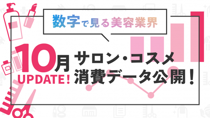 数字で見る美容業界【10月】美容消費データを更新