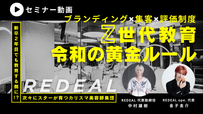 『Ｚ世代教育 令和の黄金ルール』REDEAL