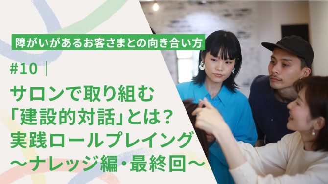 #10|【ナレッジ編・最終回】サロンで取り組む「建設的対話」~実践ロープレ~