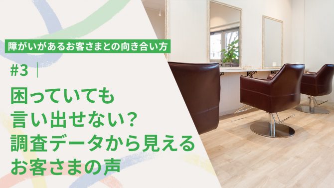#3｜困っていても言い出せない？調査データから見えるお客さまの声