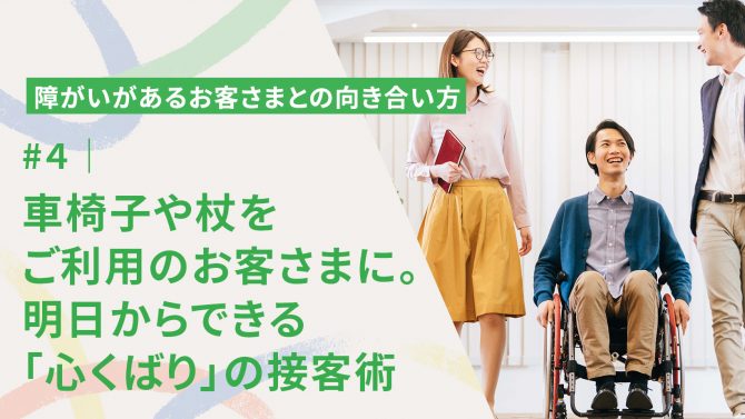 #4｜車椅子や杖をご利用のお客さまに。明日からできる「心くばり」の接客術