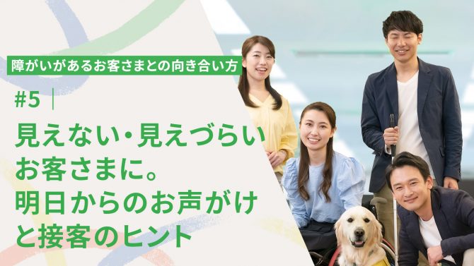 #5｜“見えない・見えづらい”お客さまに。明日からのお声がけと接客のヒント
